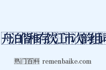 舟泊偕稚存饮江市次韵组词是什么意思的图片